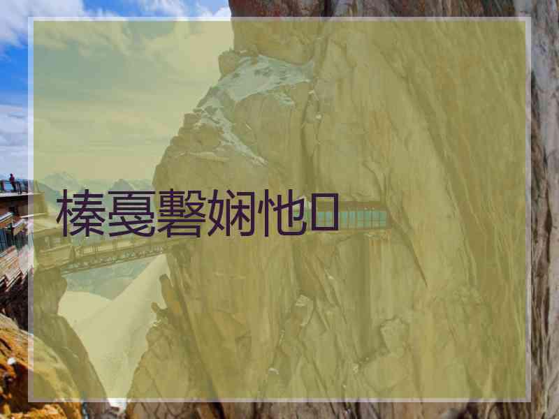 榛戞礊娴忚