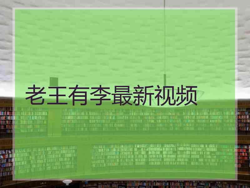 老王有李最新视频