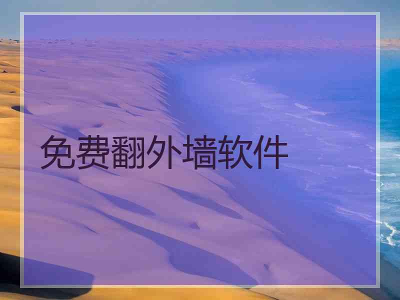 免费翻外墙软件
