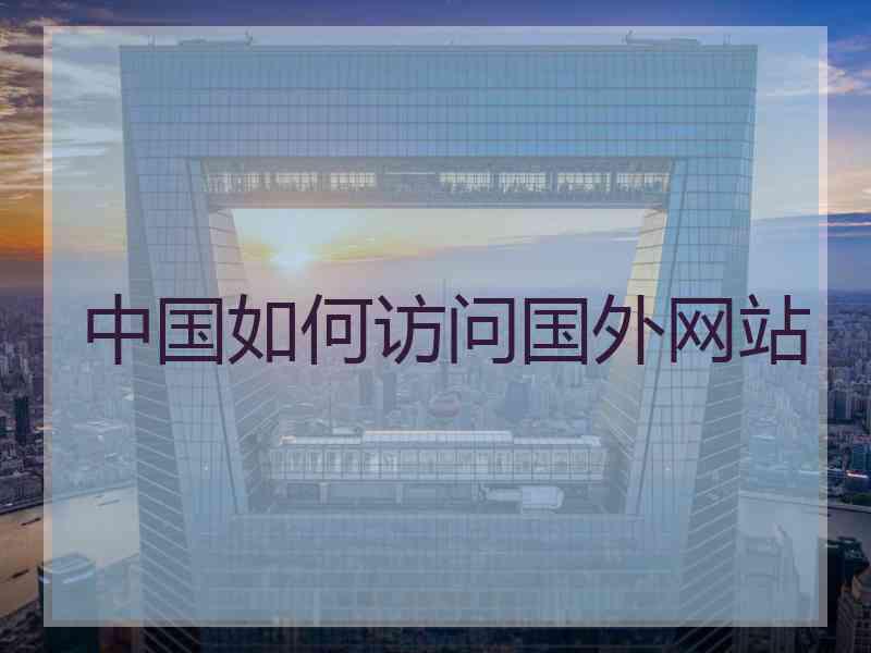 中国如何访问国外网站