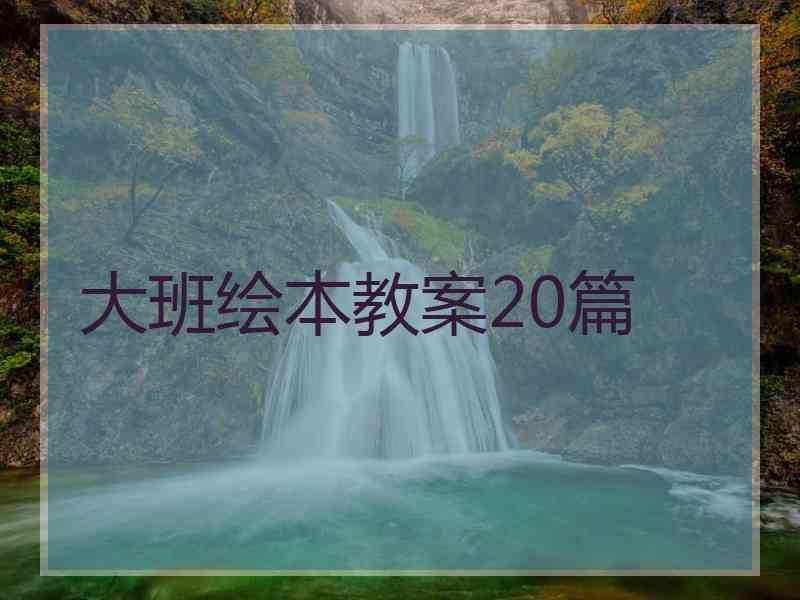 大班绘本教案20篇