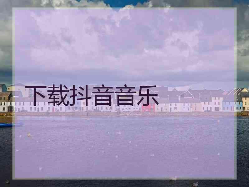 下载抖音音乐