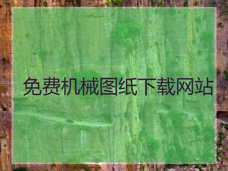 免费机械图纸下载网站