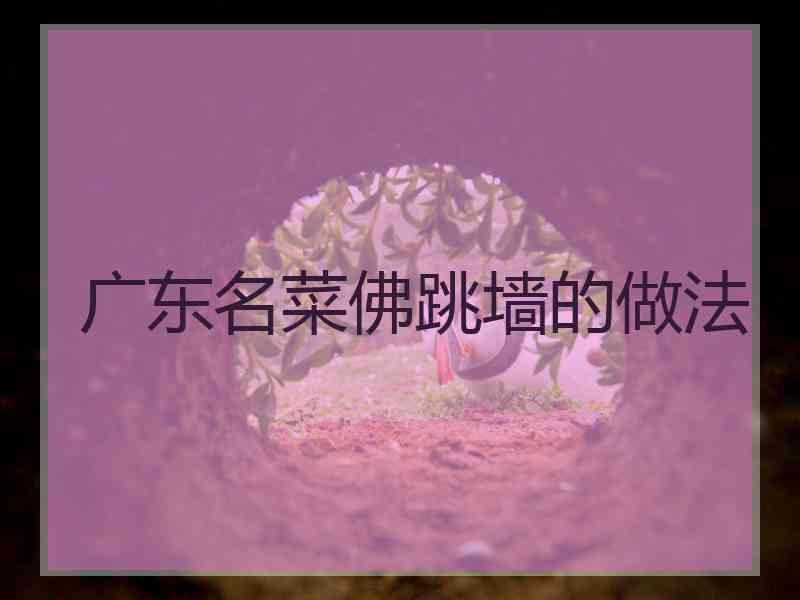 广东名菜佛跳墙的做法