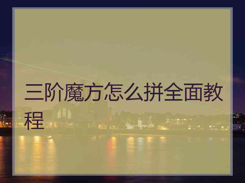三阶魔方怎么拼全面教程