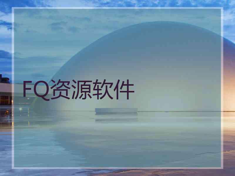FQ资源软件