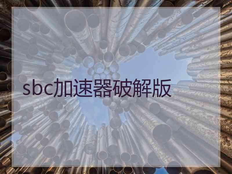 sbc加速器破解版