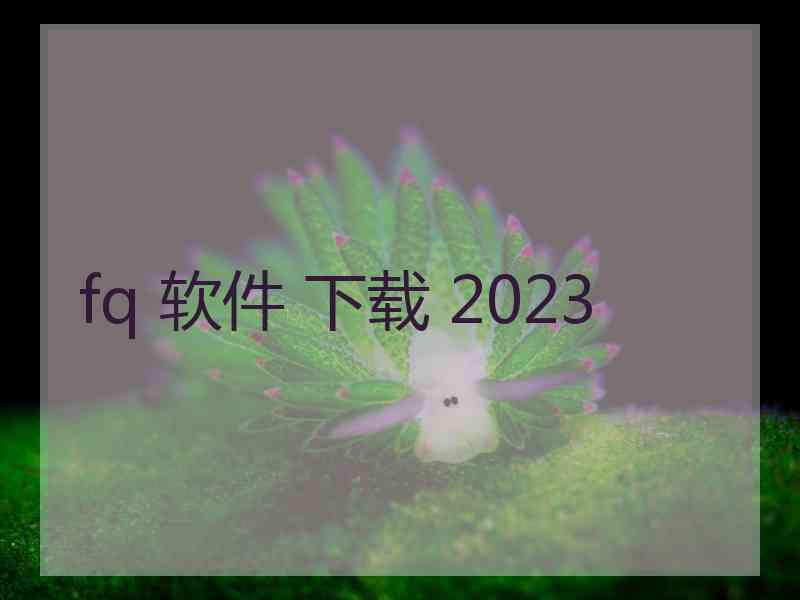 fq 软件 下载 2023