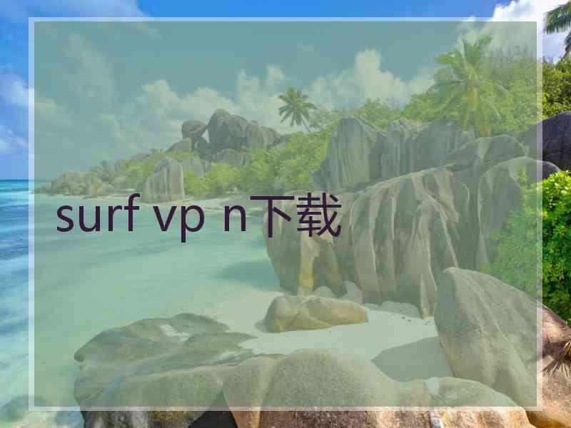 surf vp n下载