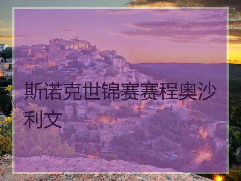 斯诺克世锦赛赛程奥沙利文