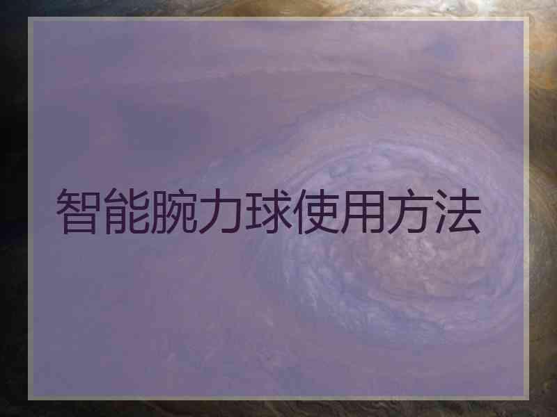 智能腕力球使用方法