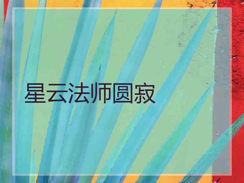 星云法师圆寂