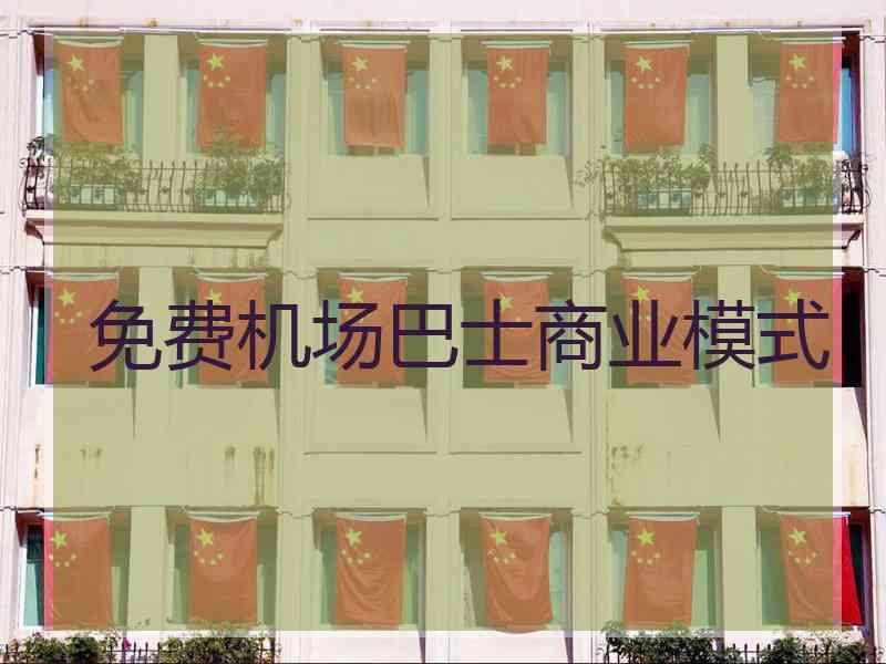 免费机场巴士商业模式