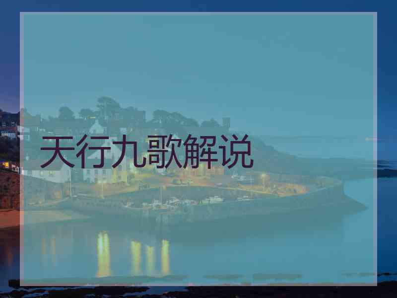 天行九歌解说
