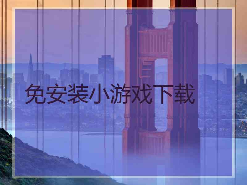 免安装小游戏下载