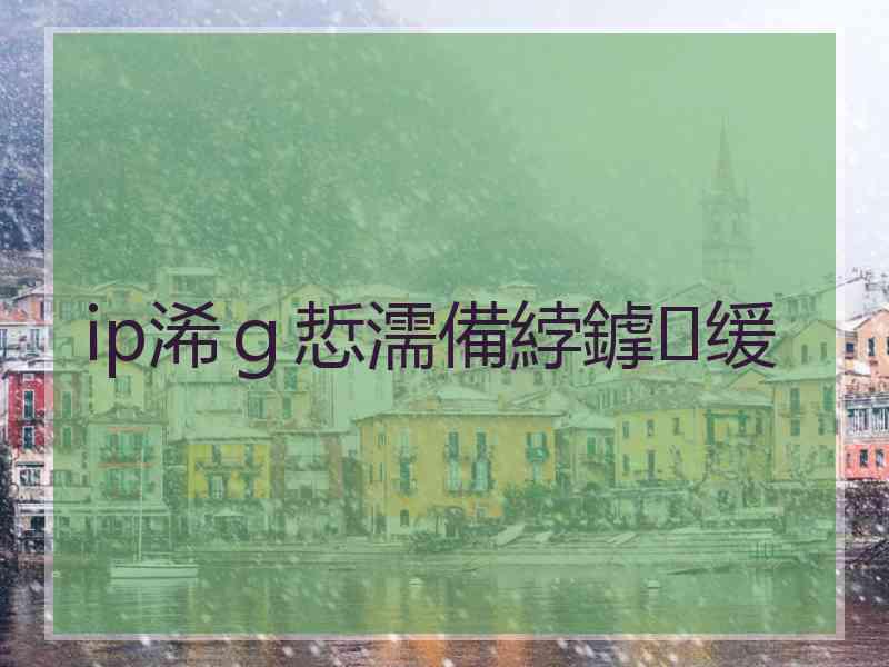 ip浠ｇ悊濡備綍鎼缓