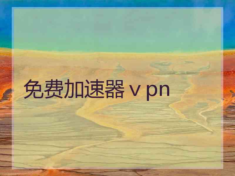 免费加速器ⅴpn