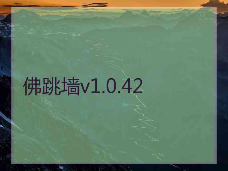 佛跳墙v1.0.42