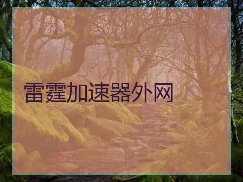 雷霆加速器外网