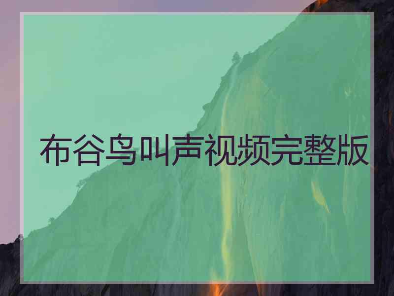 布谷鸟叫声视频完整版
