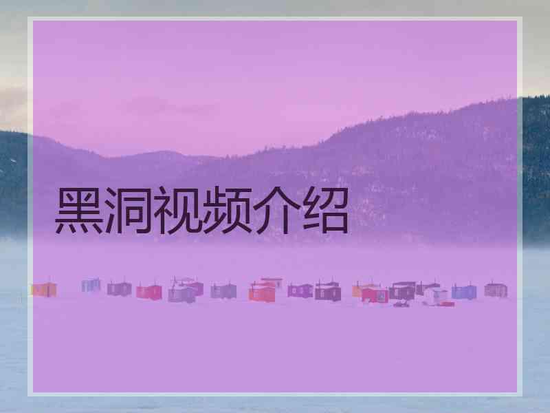 黑洞视频介绍