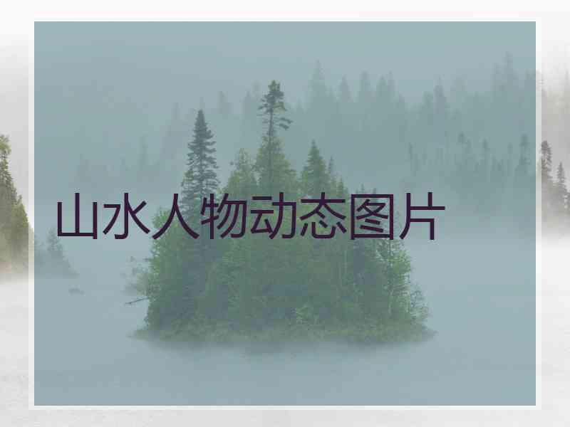 山水人物动态图片