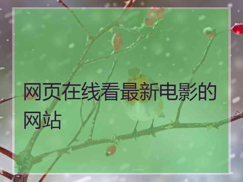网页在线看最新电影的网站