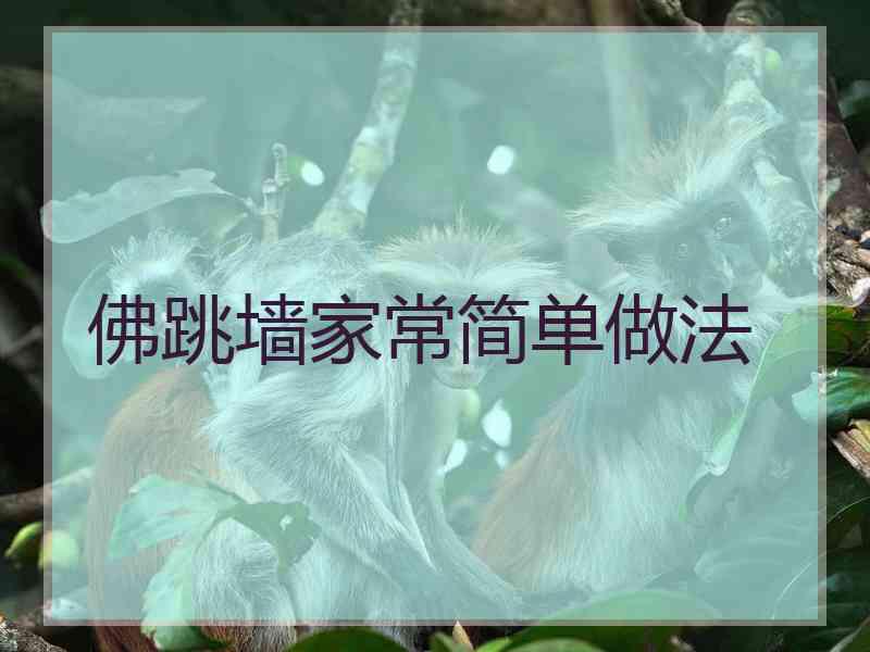 佛跳墙家常简单做法