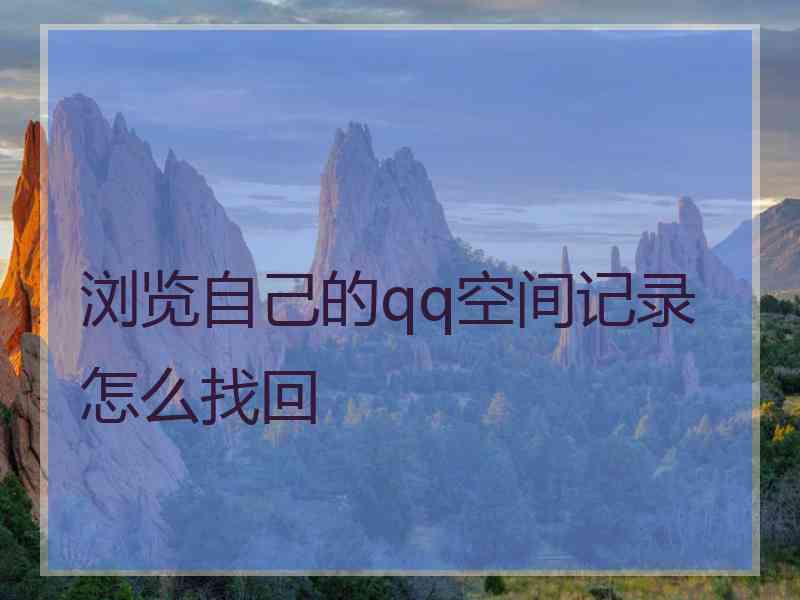 浏览自己的qq空间记录怎么找回