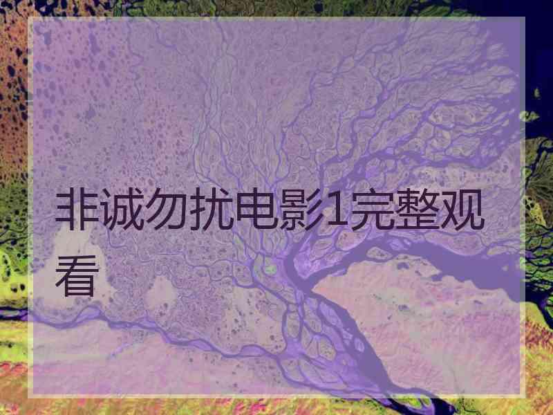 非诚勿扰电影1完整观看