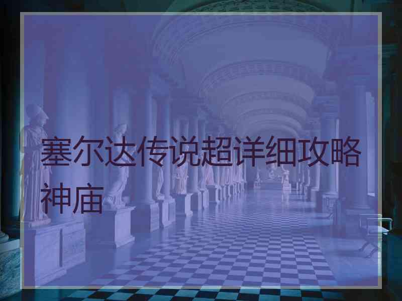 塞尔达传说超详细攻略神庙