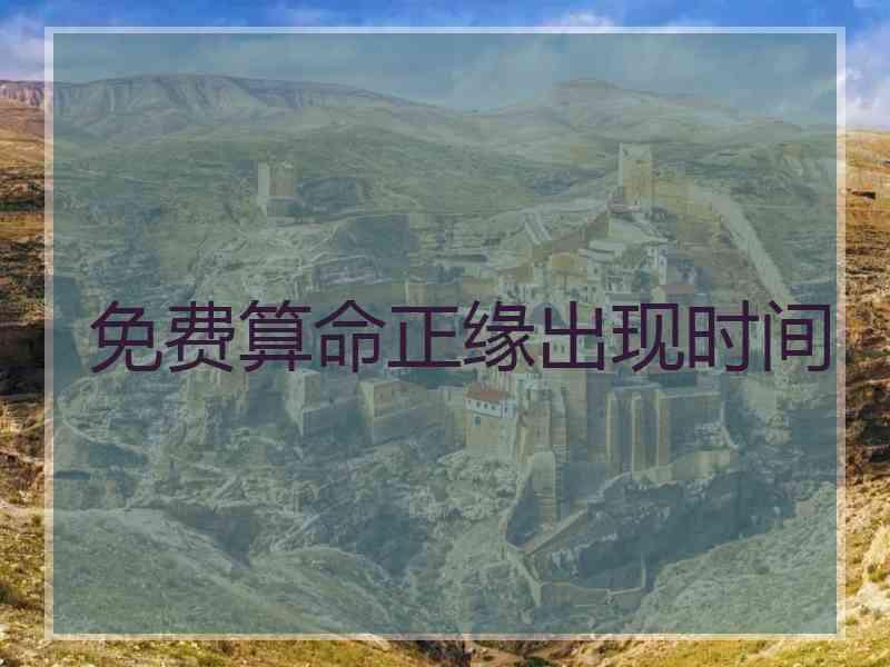 免费算命正缘出现时间