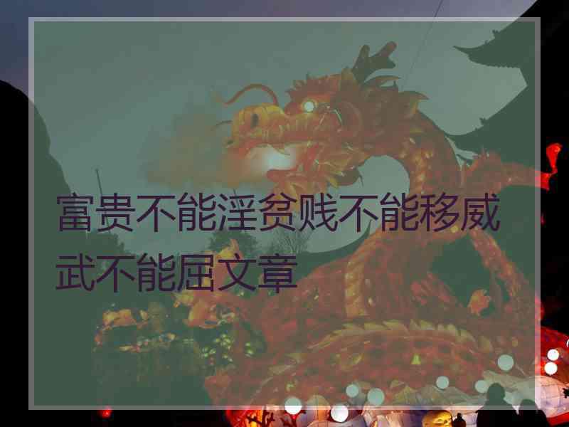 富贵不能淫贫贱不能移威武不能屈文章