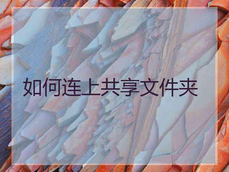如何连上共享文件夹