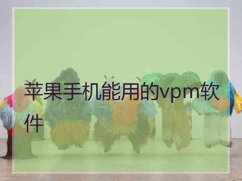 苹果手机能用的vpm软件