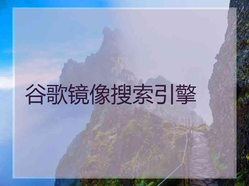 谷歌镜像搜索引擎