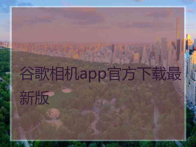 谷歌相机app官方下载最新版