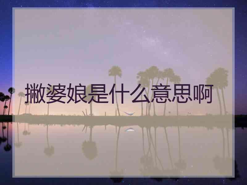 撇婆娘是什么意思啊