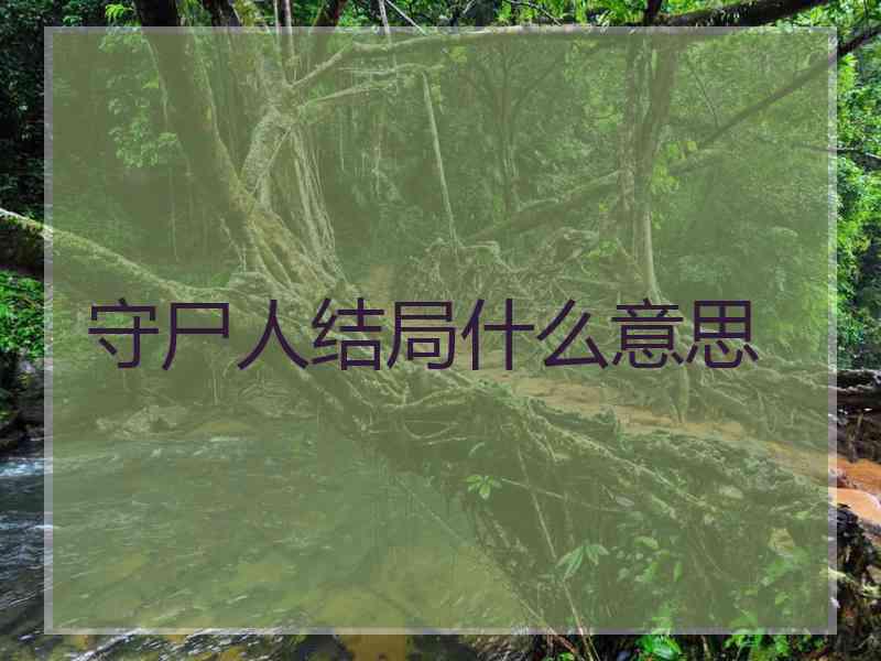 守尸人结局什么意思