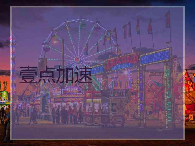 壹点加速