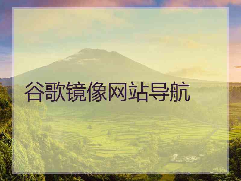 谷歌镜像网站导航
