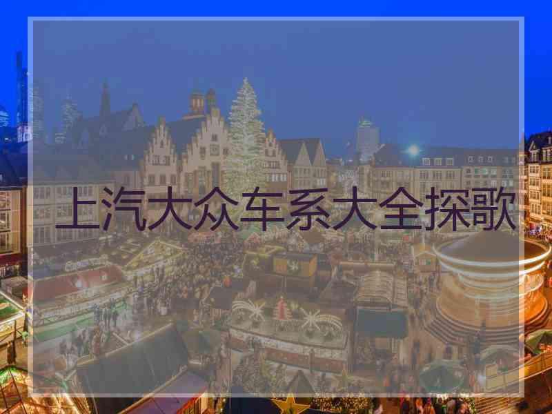 上汽大众车系大全探歌