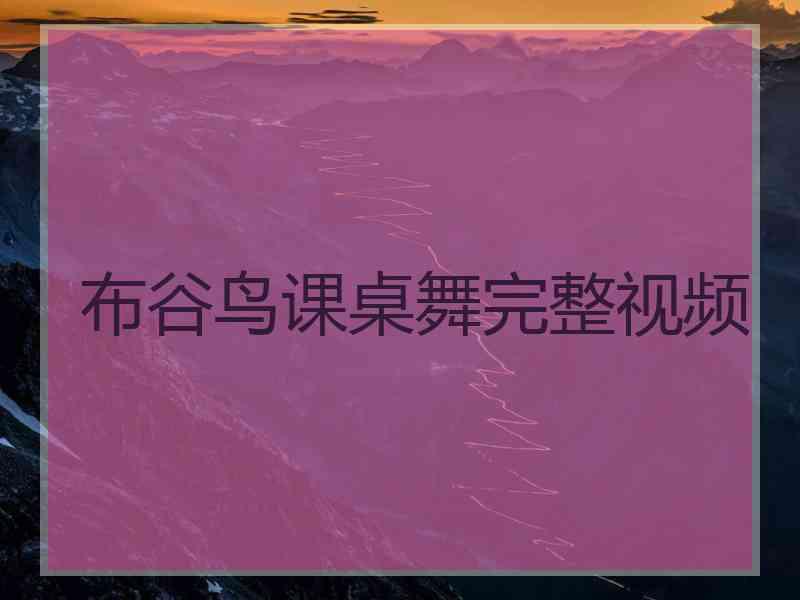 布谷鸟课桌舞完整视频