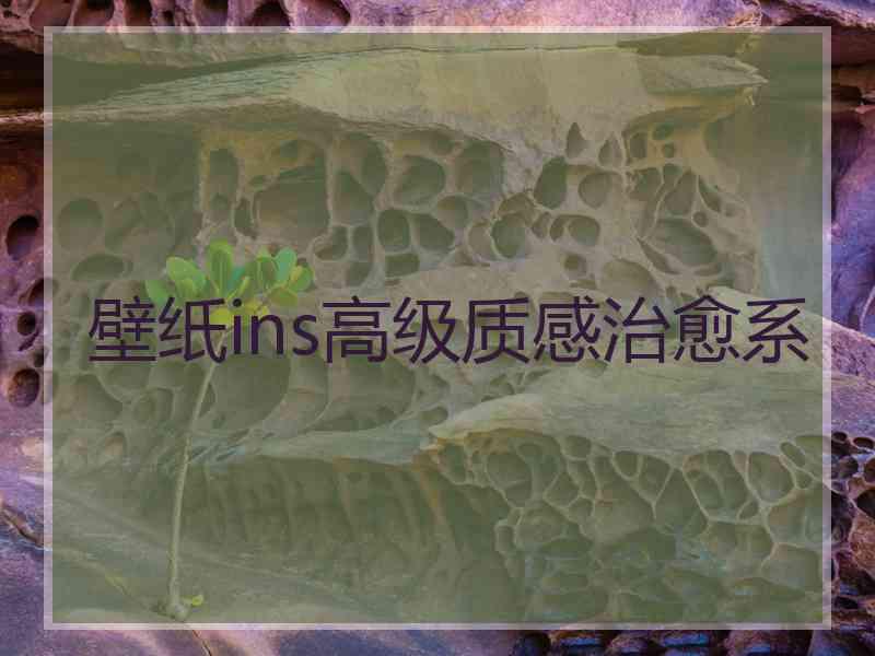 壁纸ins高级质感治愈系