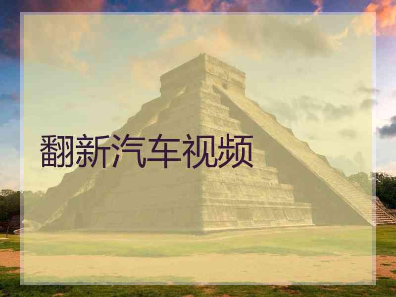 翻新汽车视频