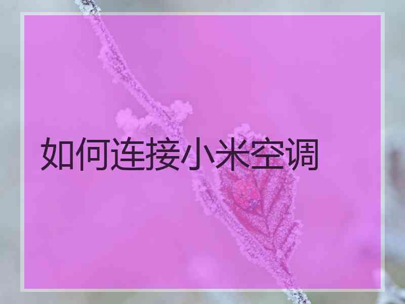 如何连接小米空调