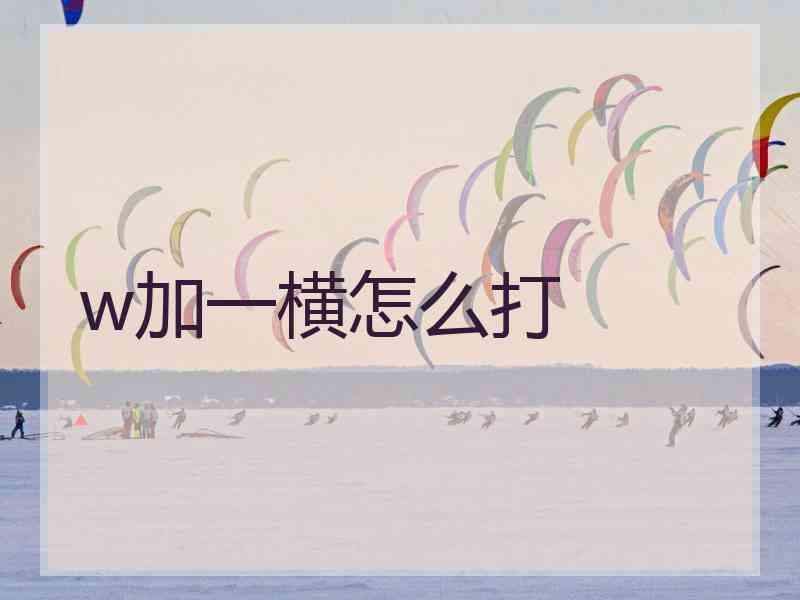w加一横怎么打