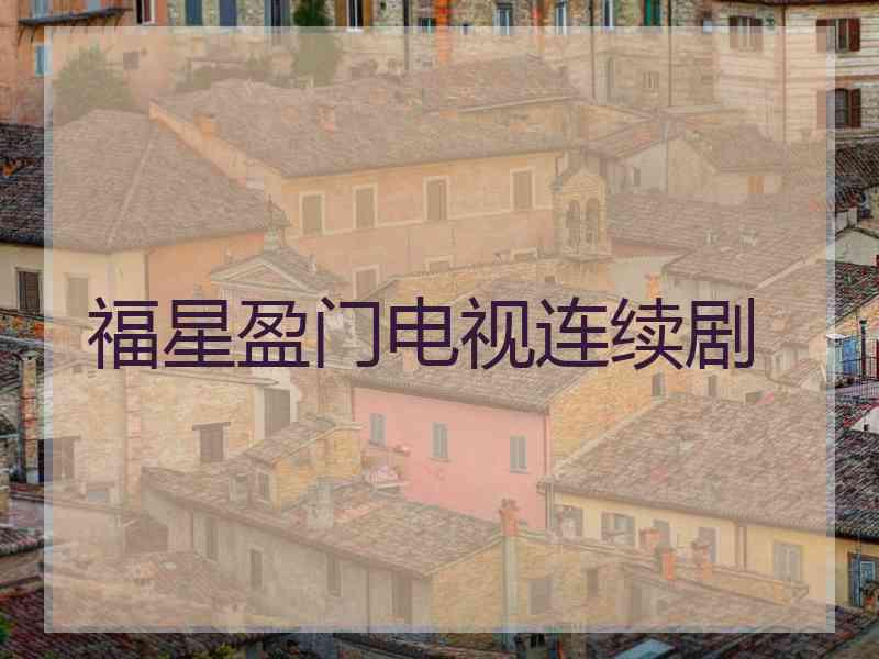 福星盈门电视连续剧