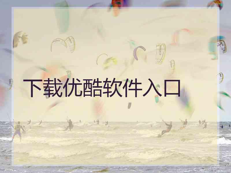 下载优酷软件入口