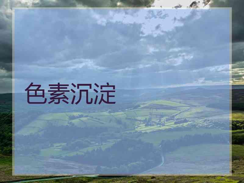 色素沉淀